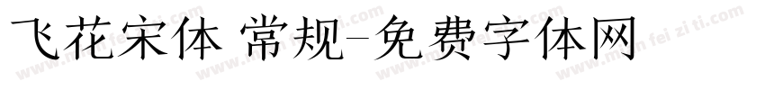 飞花宋体 常规字体转换
